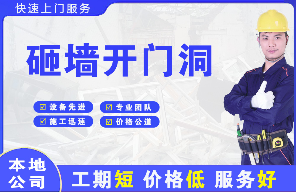 南阳砸墙开门洞